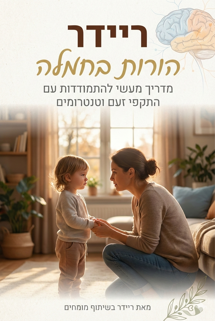 סוף לטנטרומים: המדריך שכל הורה צריך - הספר המלא מאת ריידר בשיתוף מומחים